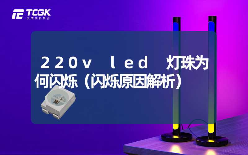 220v led 灯珠为何闪烁（闪烁原因解析）